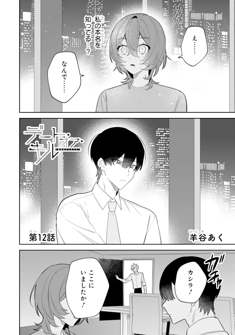 Date or Kill ~Himitsu no Matching~ - Chapter 12.1 - Page 2