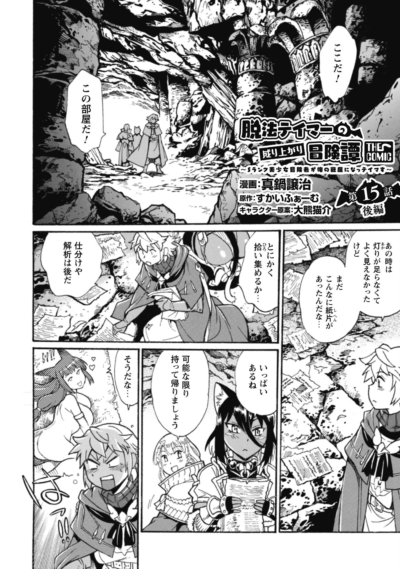 Dappou Tamer no Nariagari Boukentan ~S Rank Bishoujo Boukensha ga Ore no Juuma ni Natteimasu~ - Chapter 15.2 - Page 1