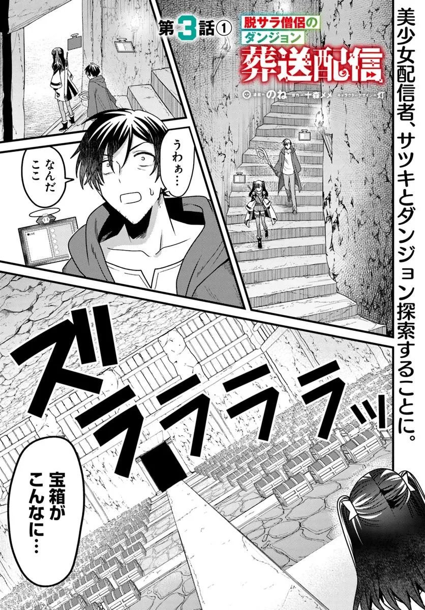 Datsusara Souryo no Dungeon Sousou Haishin - Chapter 3.1 - Page 1