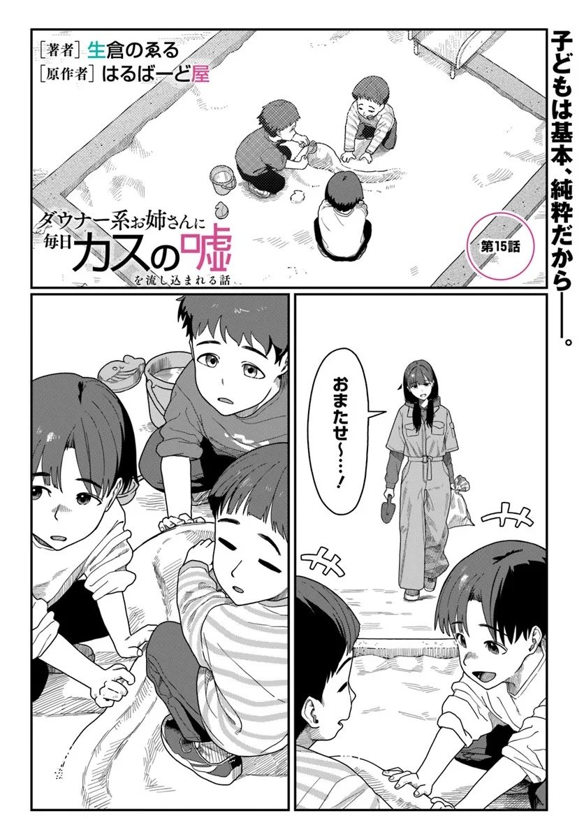 Downer Kei Onee-san ni Mainichi Kasu no Uso wo Nagashikomareru Hanashi - Chapter 15 - Page 1