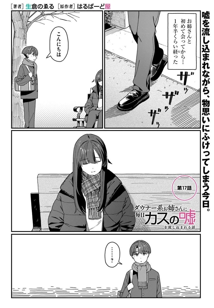 Downer Kei Onee-san ni Mainichi Kasu no Uso wo Nagashikomareru Hanashi - Chapter 17 - Page 1