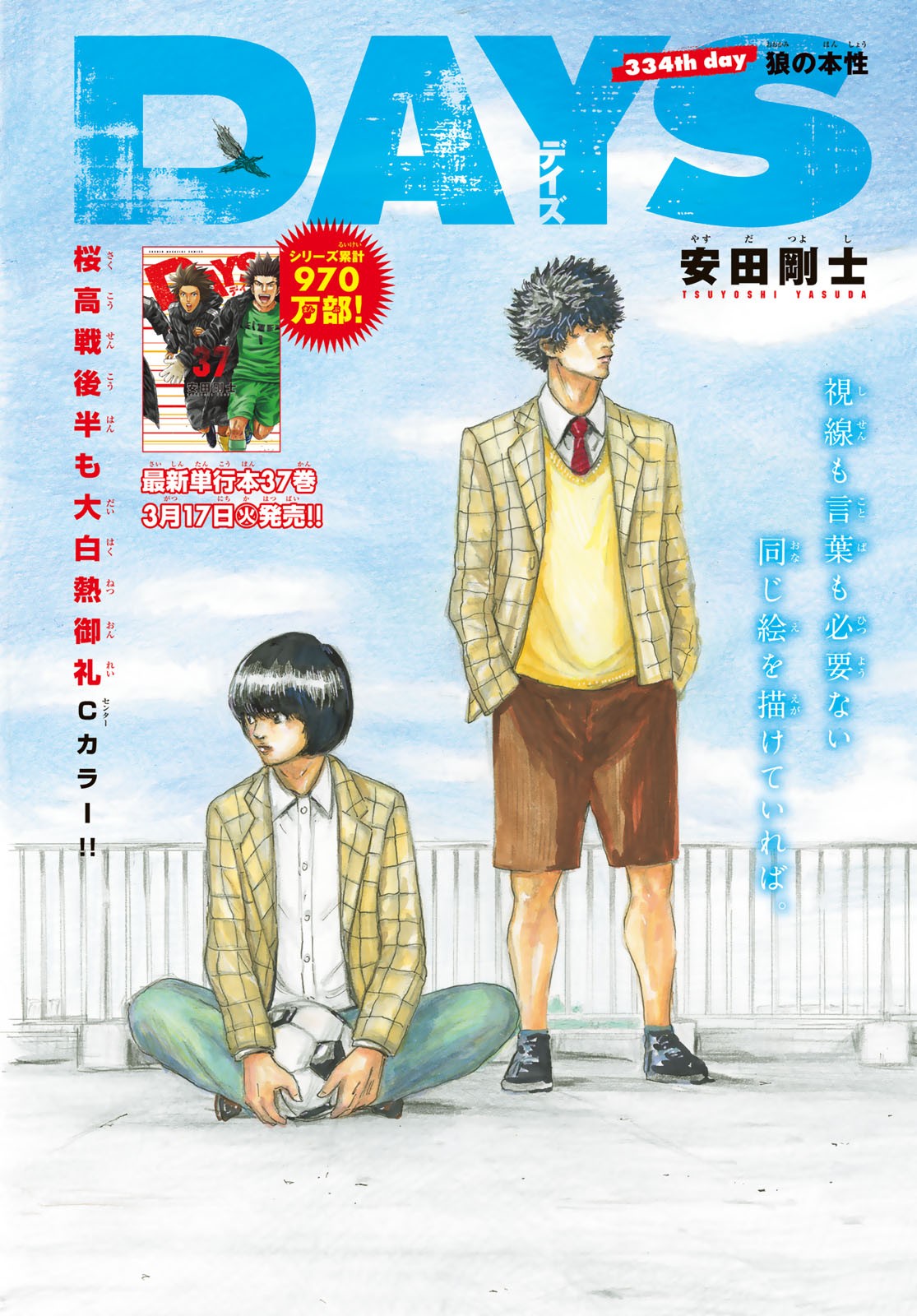 Days (YASUDA Tsuyoshi) - Chapter 334 - Page 1