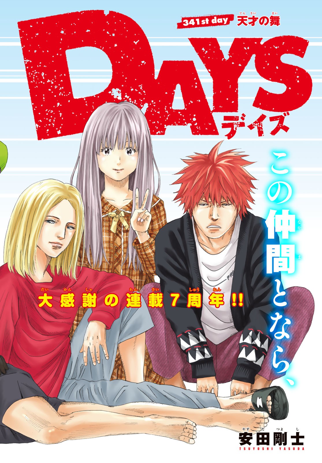 Days (YASUDA Tsuyoshi) - Chapter 341 - Page 2