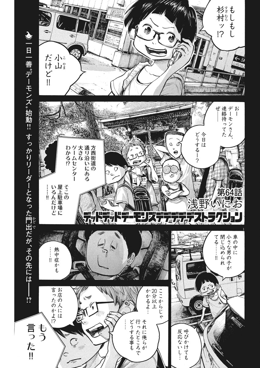 Dead Dead Demon's Dededededestruction - Chapter 64 - Page 1