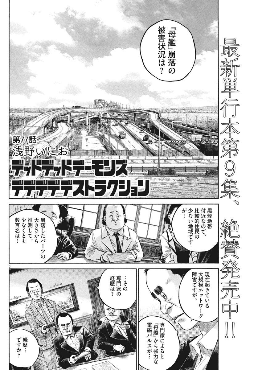 Dead Dead Demon's Dededededestruction - Chapter 77 - Page 2