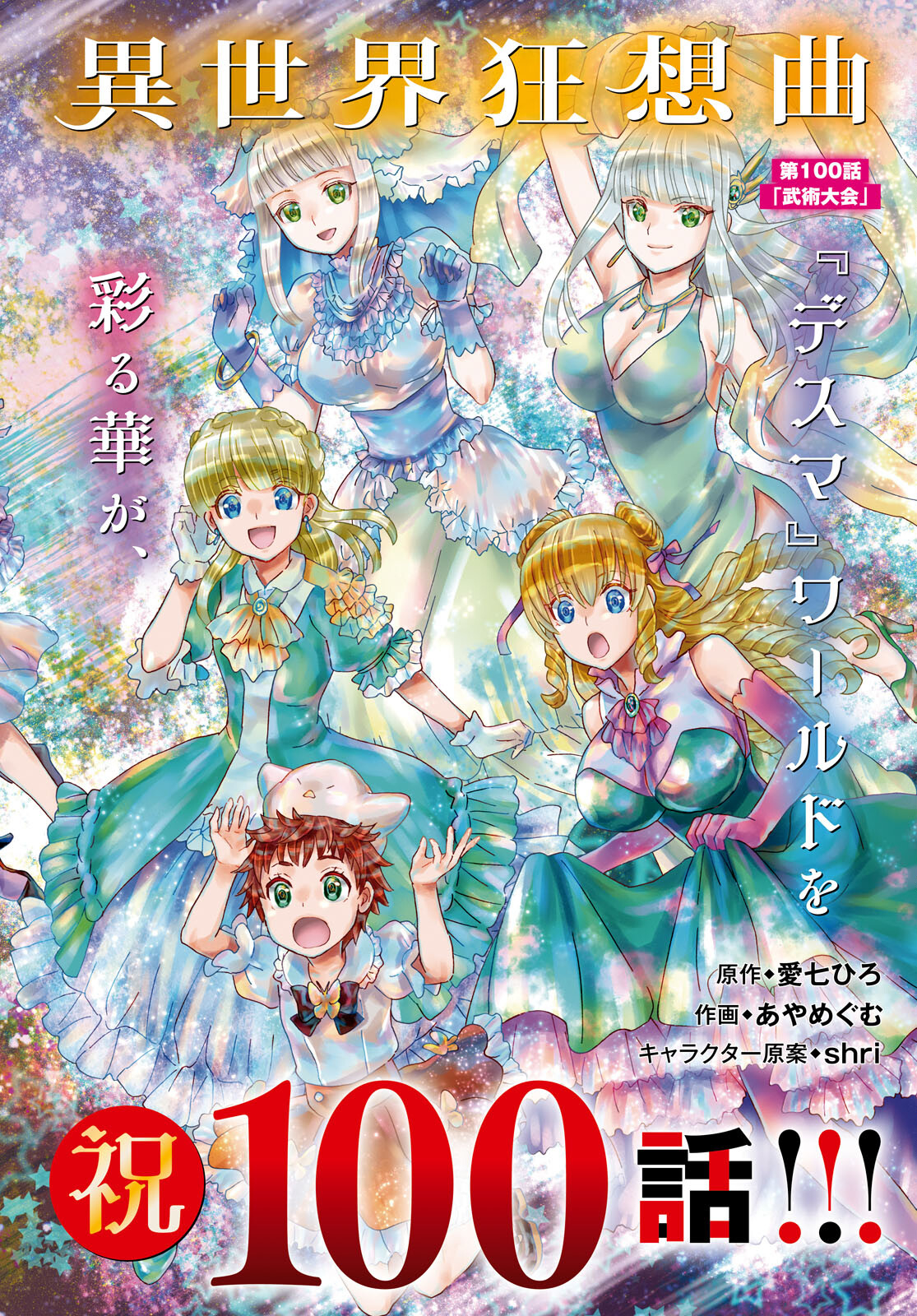 デスマーチからはじまる異世界狂想曲 Chap 100 - Next Chap 101