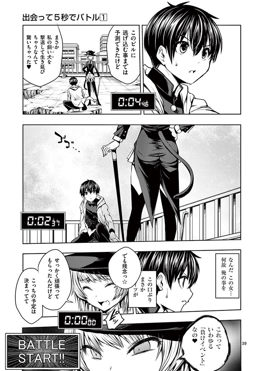 Deatte 5 Byou de Battle - Chapter 1 - Page 39