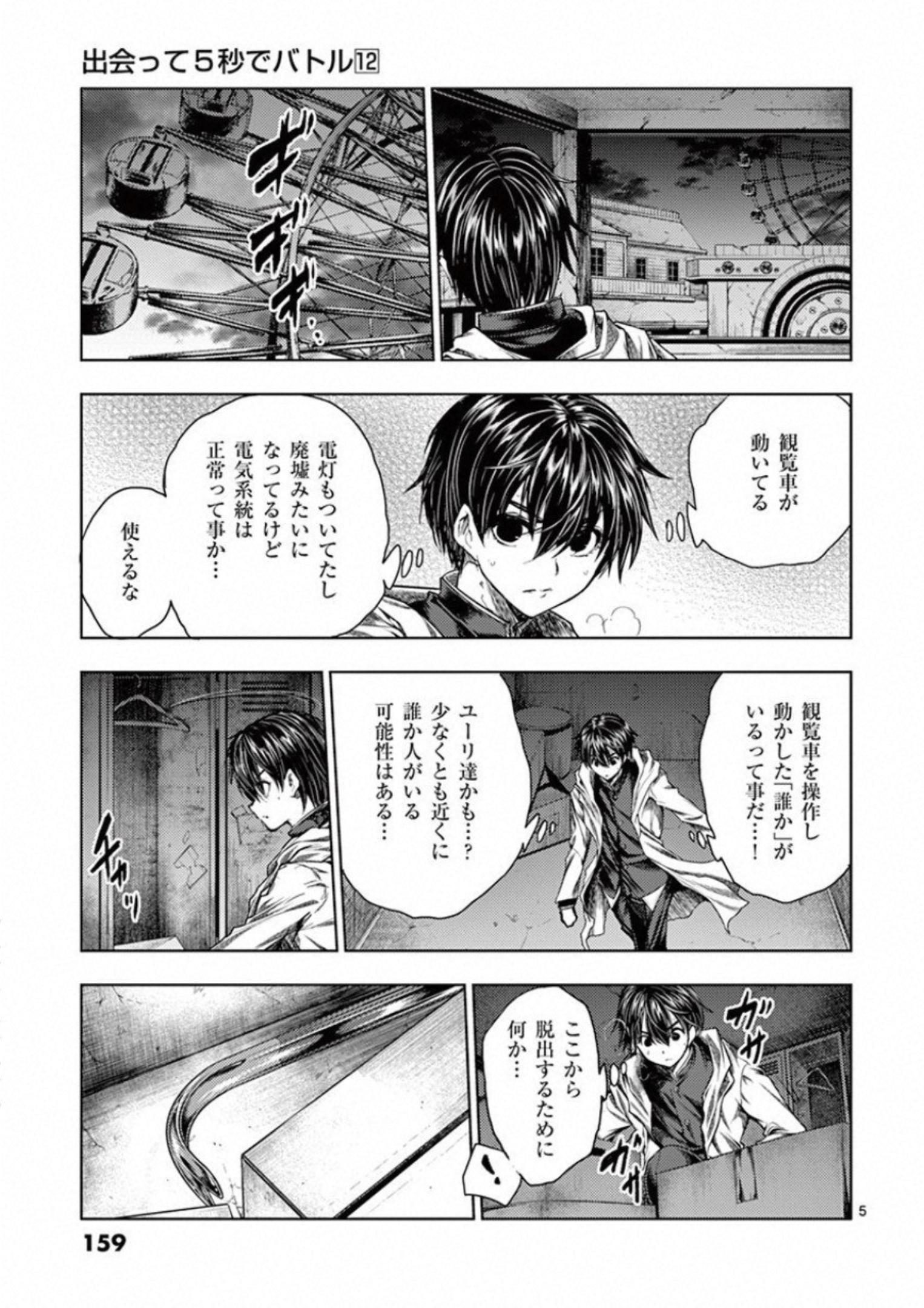 Deatte 5 Byou de Battle - Chapter 103 - Page 5