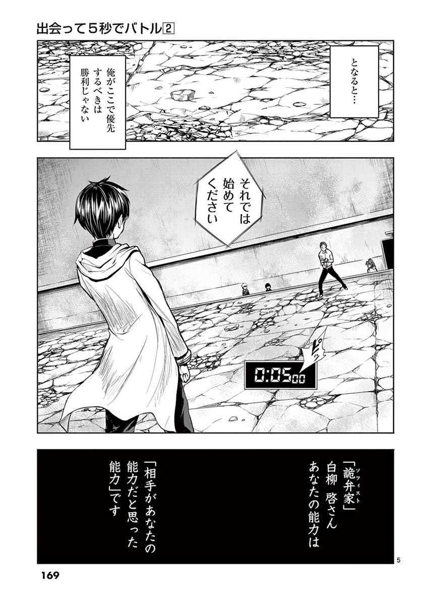 Deatte 5 Byou de Battle - Chapter 16 - Page 5