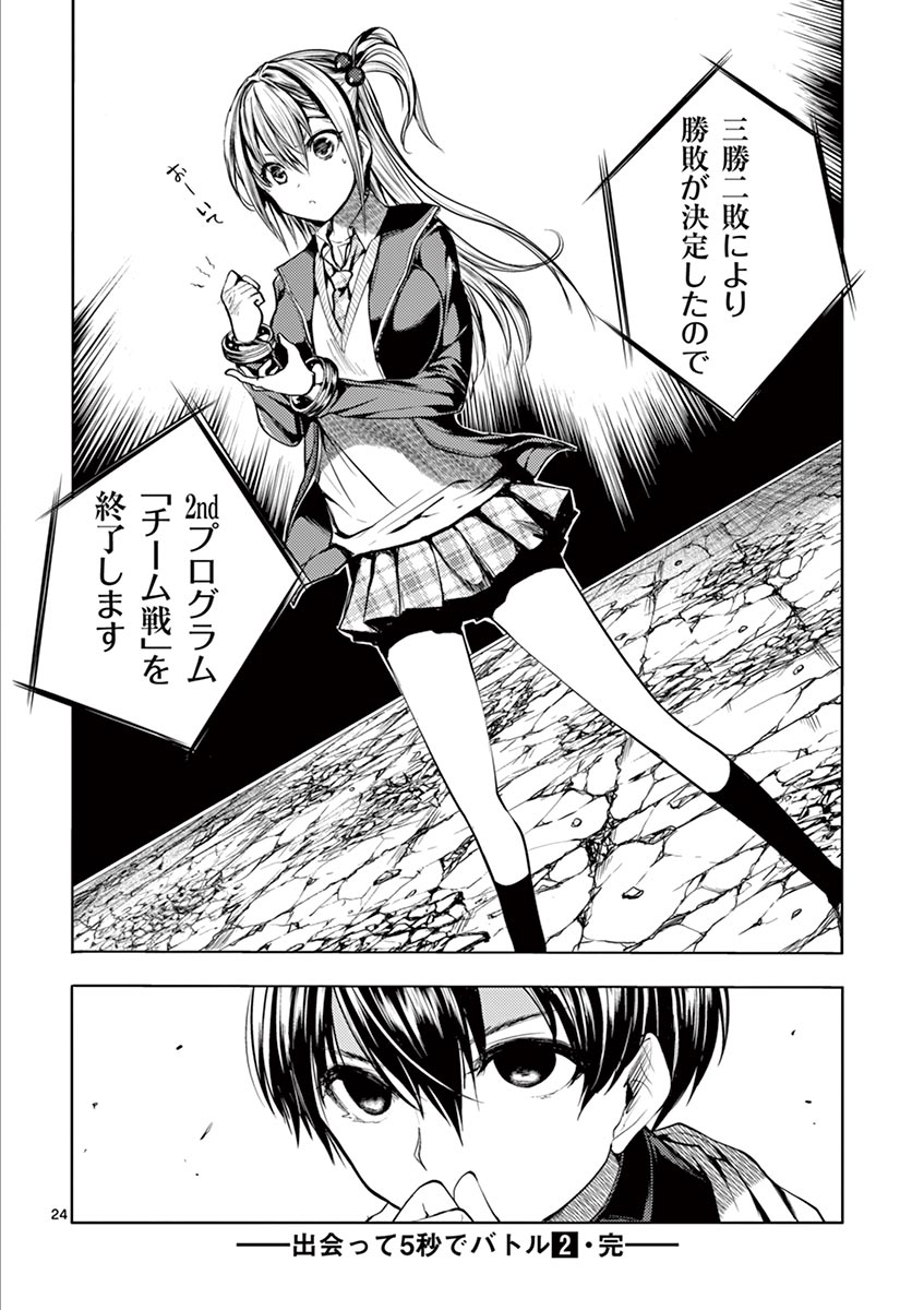 Deatte 5 Byou de Battle - Chapter 18 - Page 24