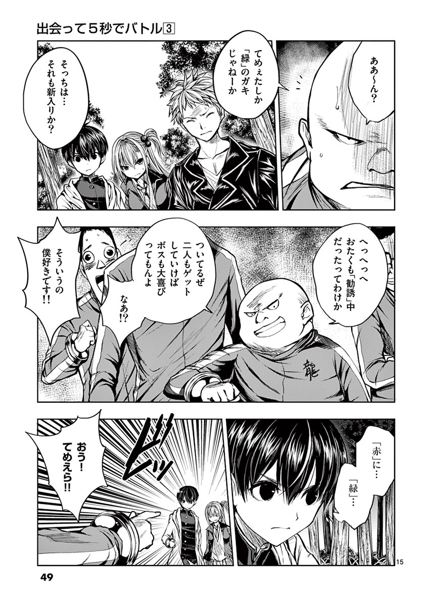 Deatte 5 Byou de Battle - Chapter 20 - Page 15