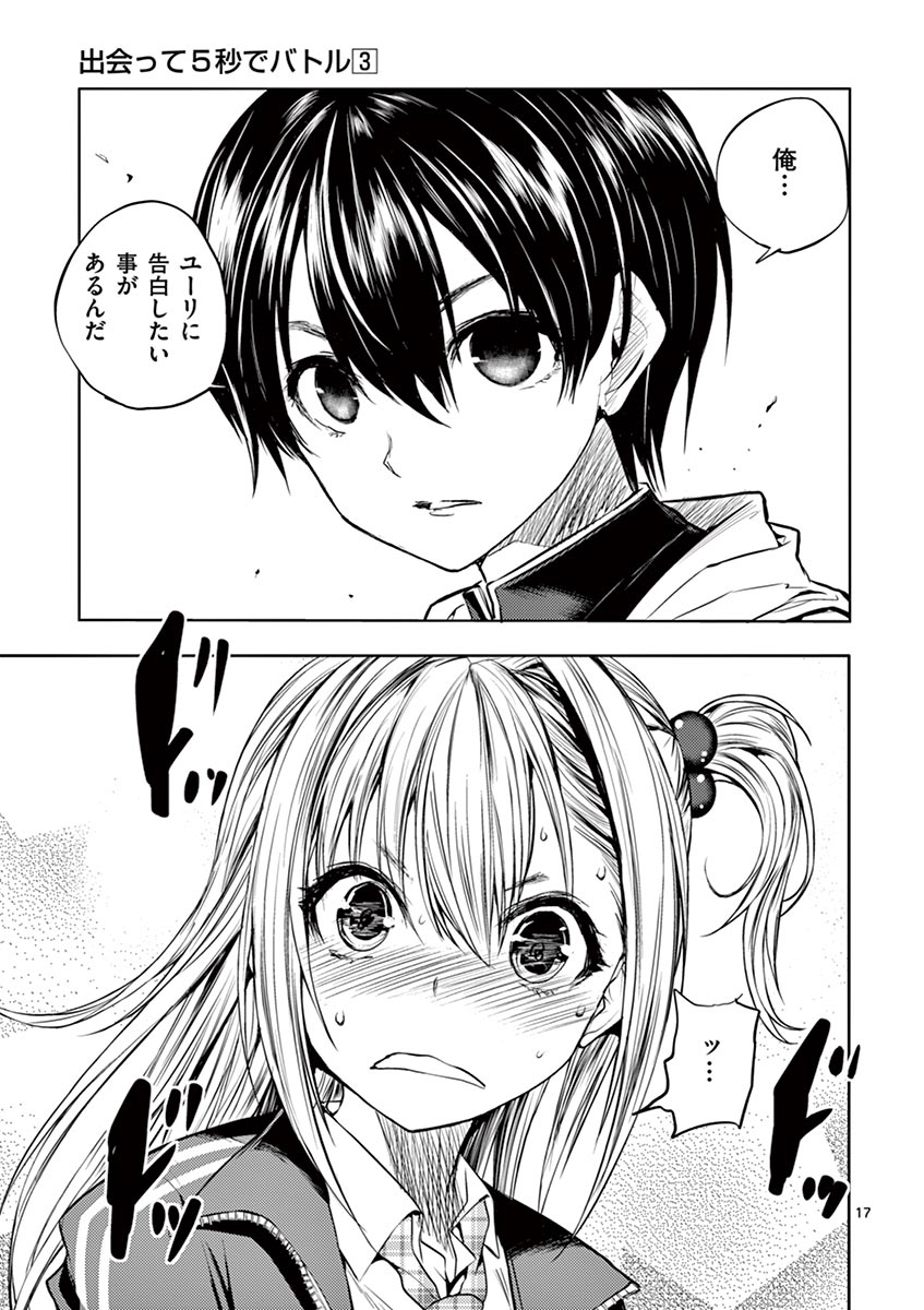 Deatte 5 Byou de Battle - Chapter 24 - Page 17