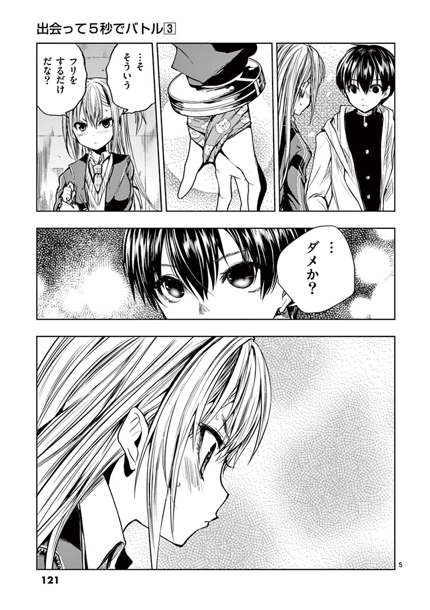 Deatte 5 Byou de Battle - Chapter 24 - Page 5