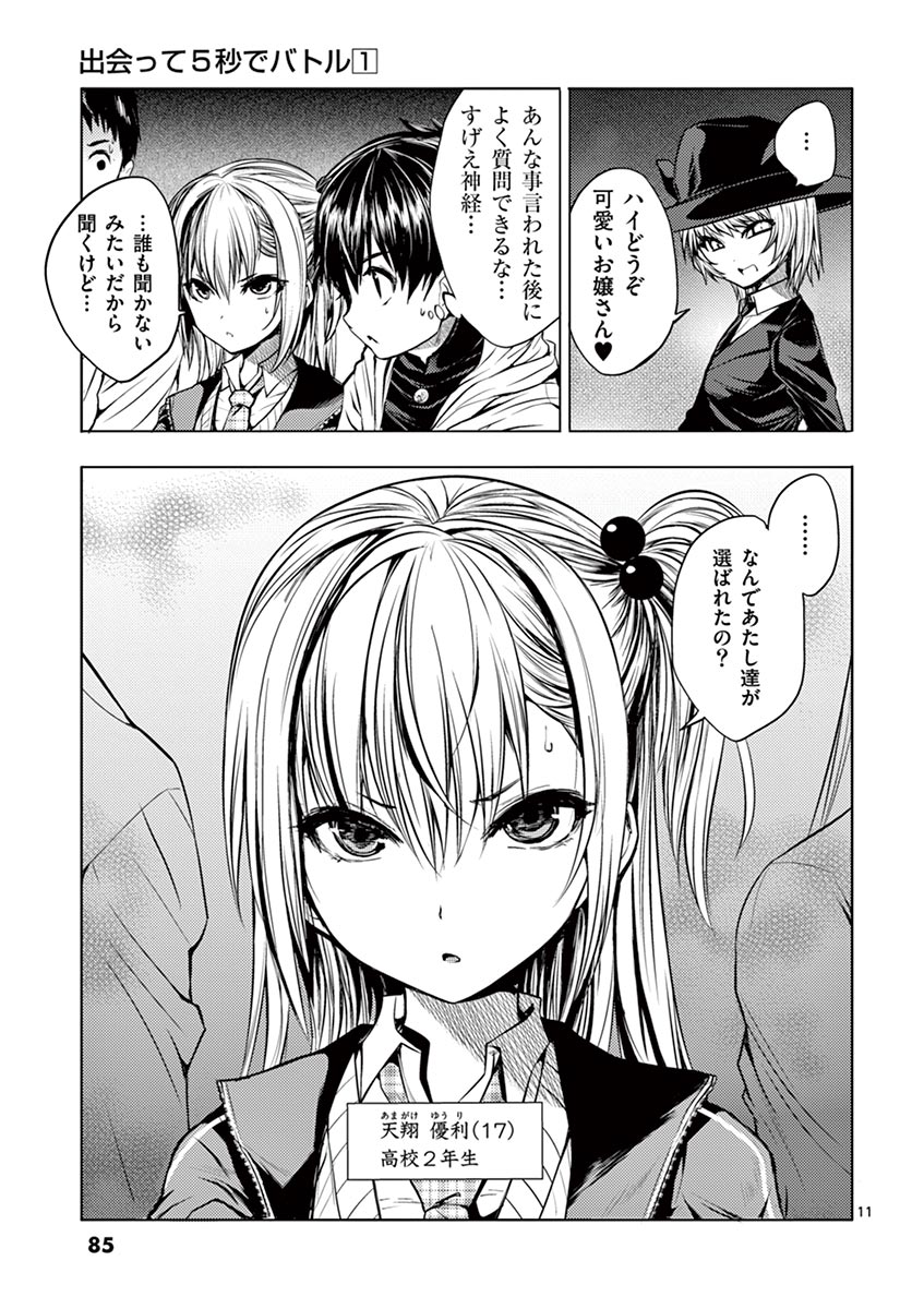 Deatte 5 Byou de Battle - Chapter 3 - Page 11