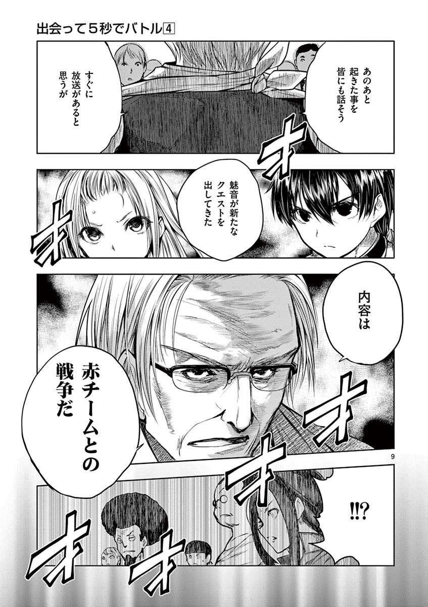 Deatte 5 Byou de Battle - Chapter 33 - Page 9