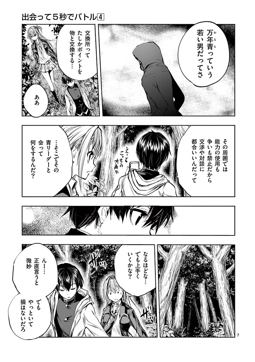 Deatte 5 Byou de Battle - Chapter 35 - Page 7