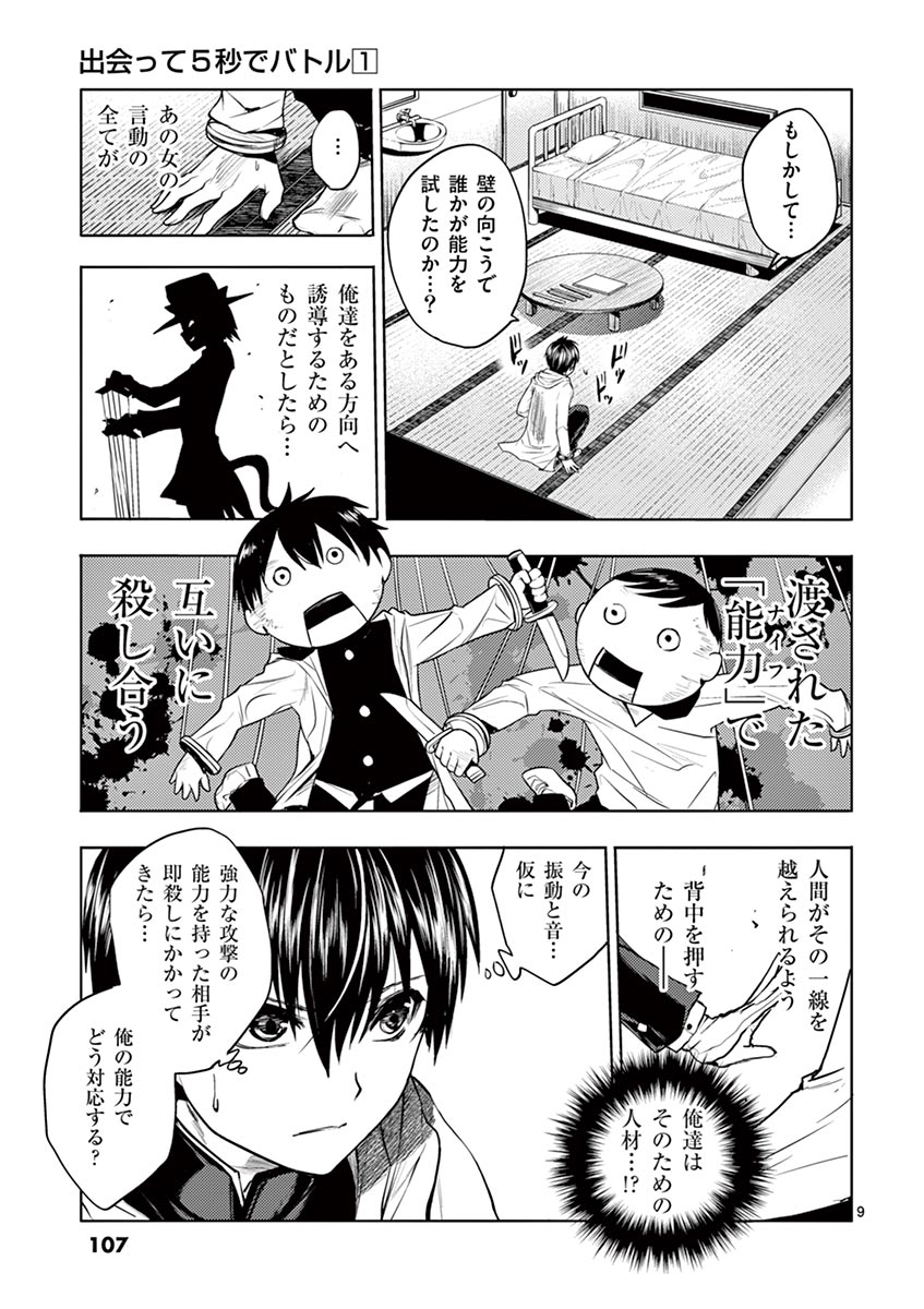 Deatte 5 Byou de Battle - Chapter 4 - Page 9