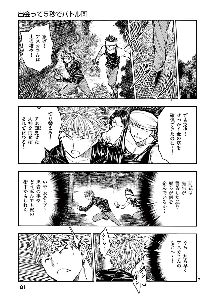 Deatte 5 Byou de Battle - Chapter 42 - Page 7