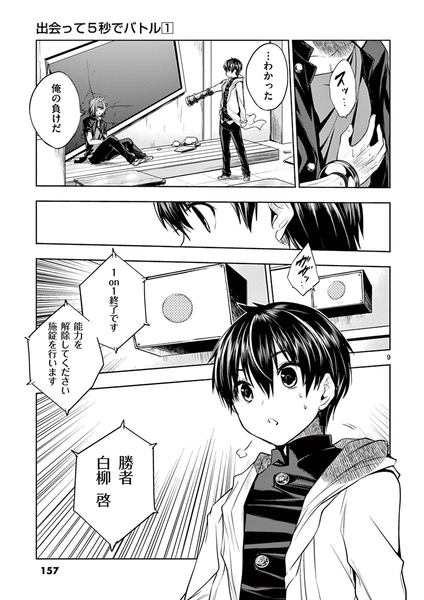 Deatte 5 Byou de Battle - Chapter 6 - Page 9