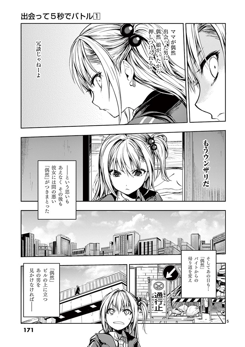 Deatte 5 Byou de Battle - Chapter 7 - Page 5