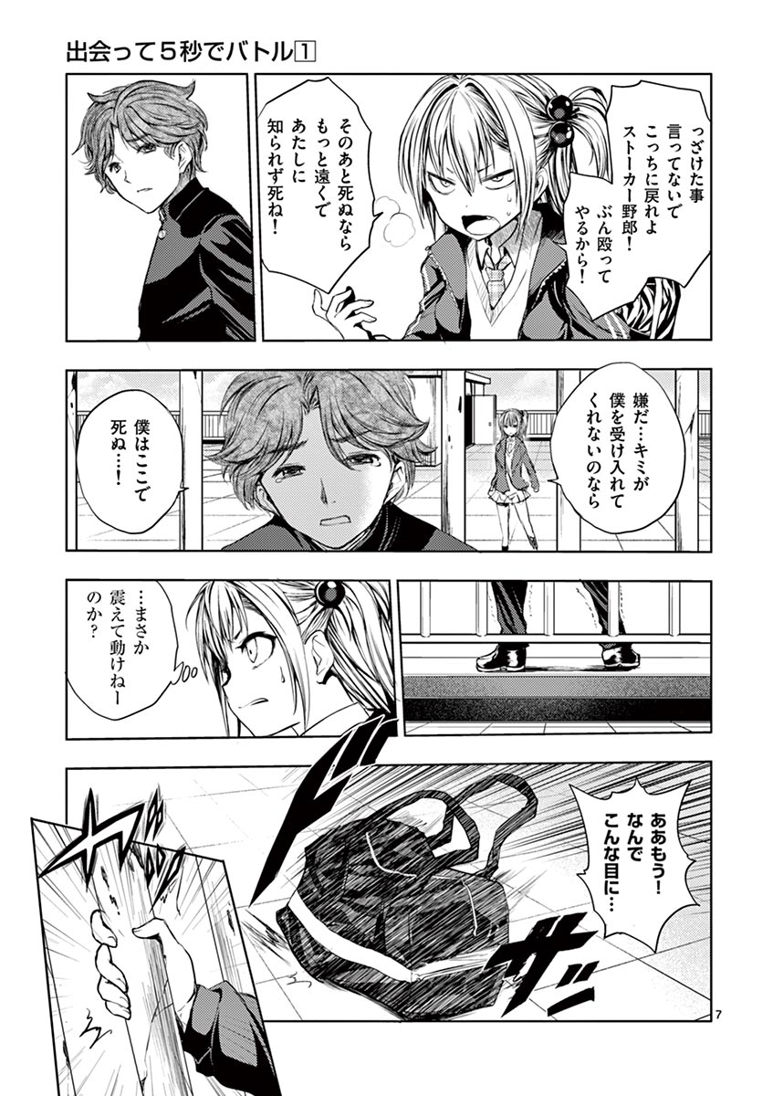 Deatte 5 Byou de Battle - Chapter 7 - Page 7