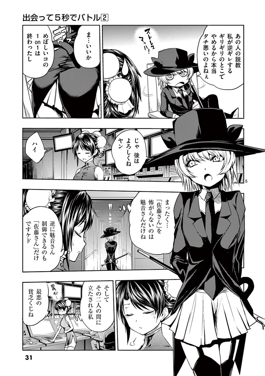 Deatte 5 Byou de Battle - Chapter 9 - Page 5