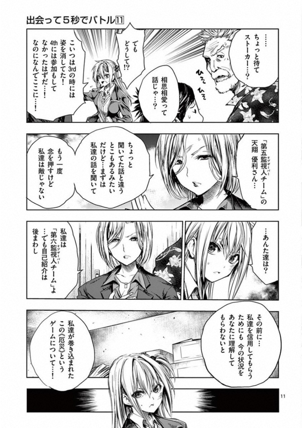 Deatte 5 Byou de Battle - Chapter 92 - Page 11