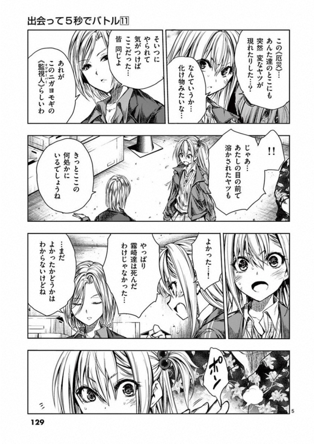 Deatte 5 Byou de Battle - Chapter 93 - Page 5