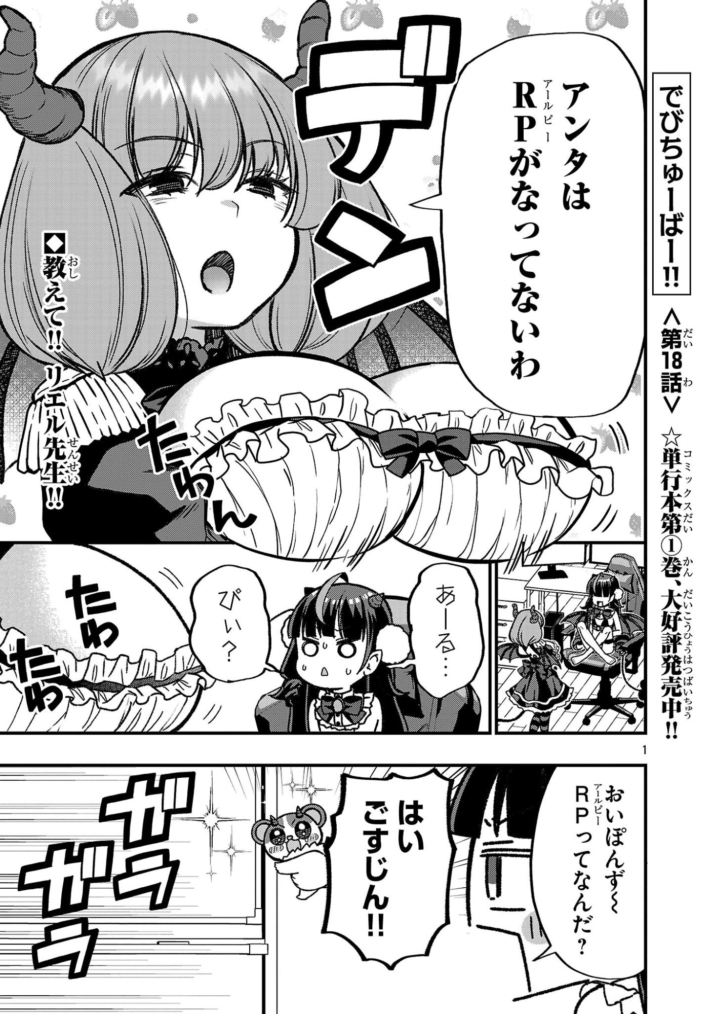 Debichuba!! - Chapter 18 - Page 1