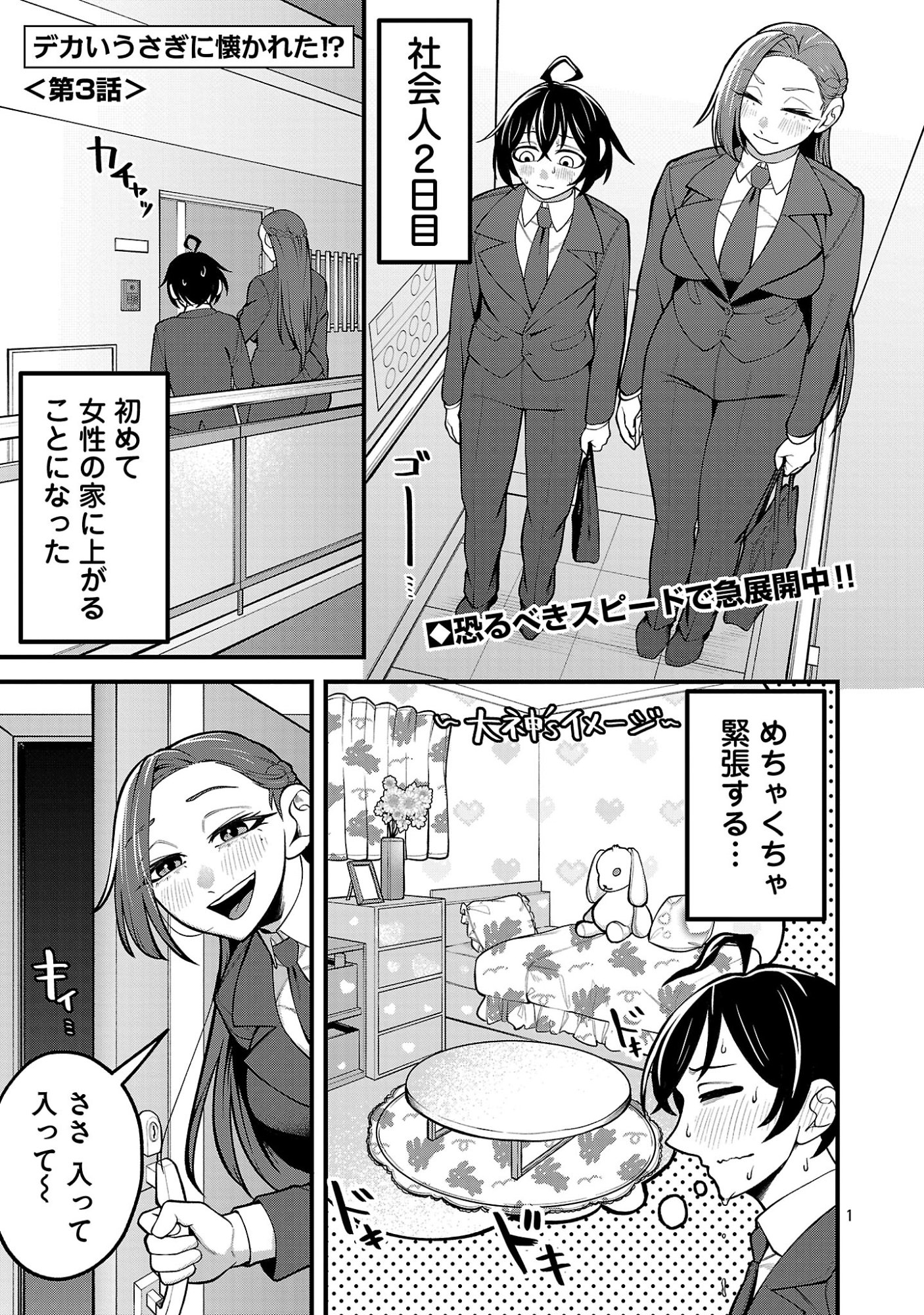 Dekai Usagi ni Natsukareta!? - Chapter 3 - Page 1