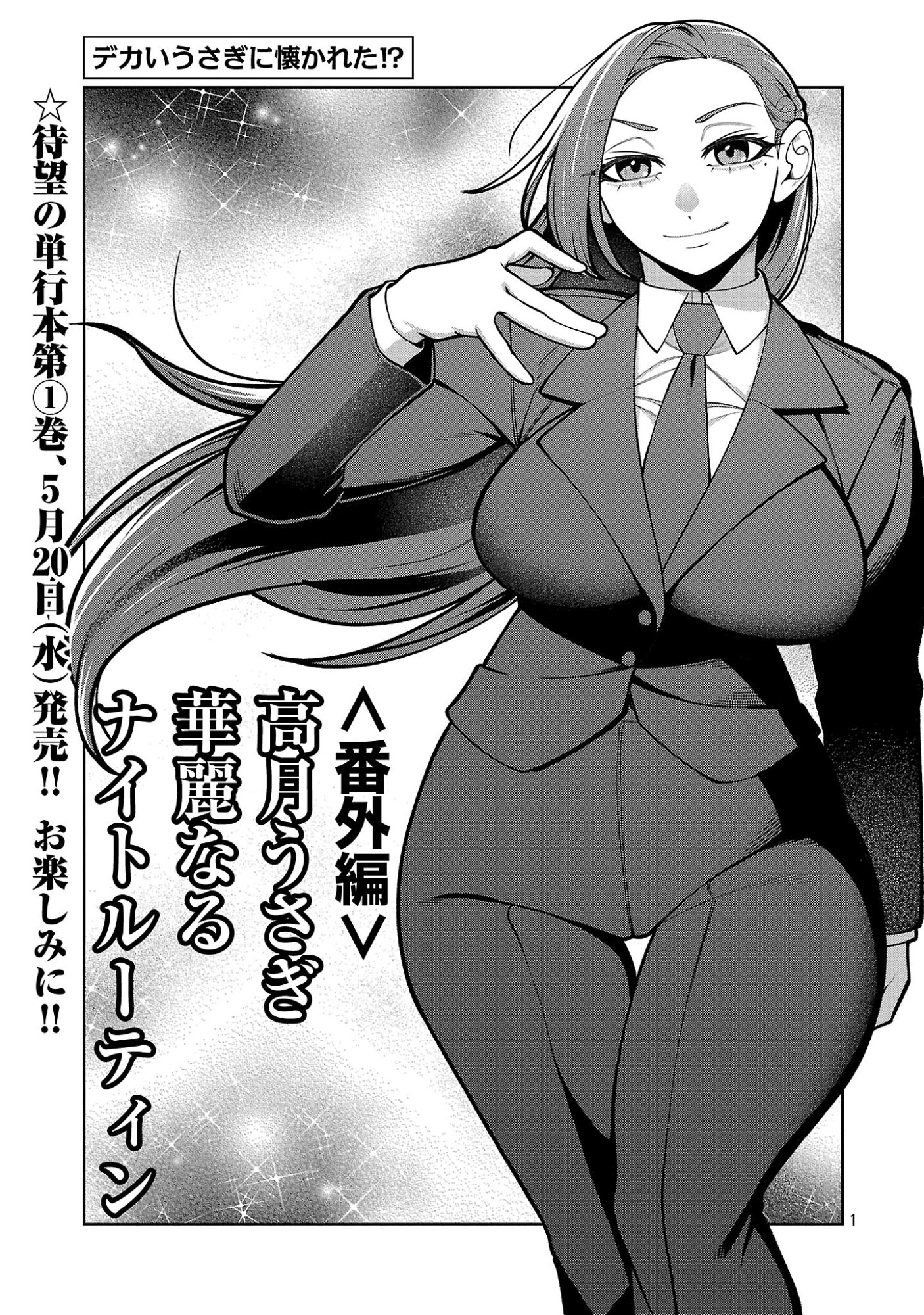 Dekai Usagi ni Natsukareta!? - Chapter 6.5 - Page 1