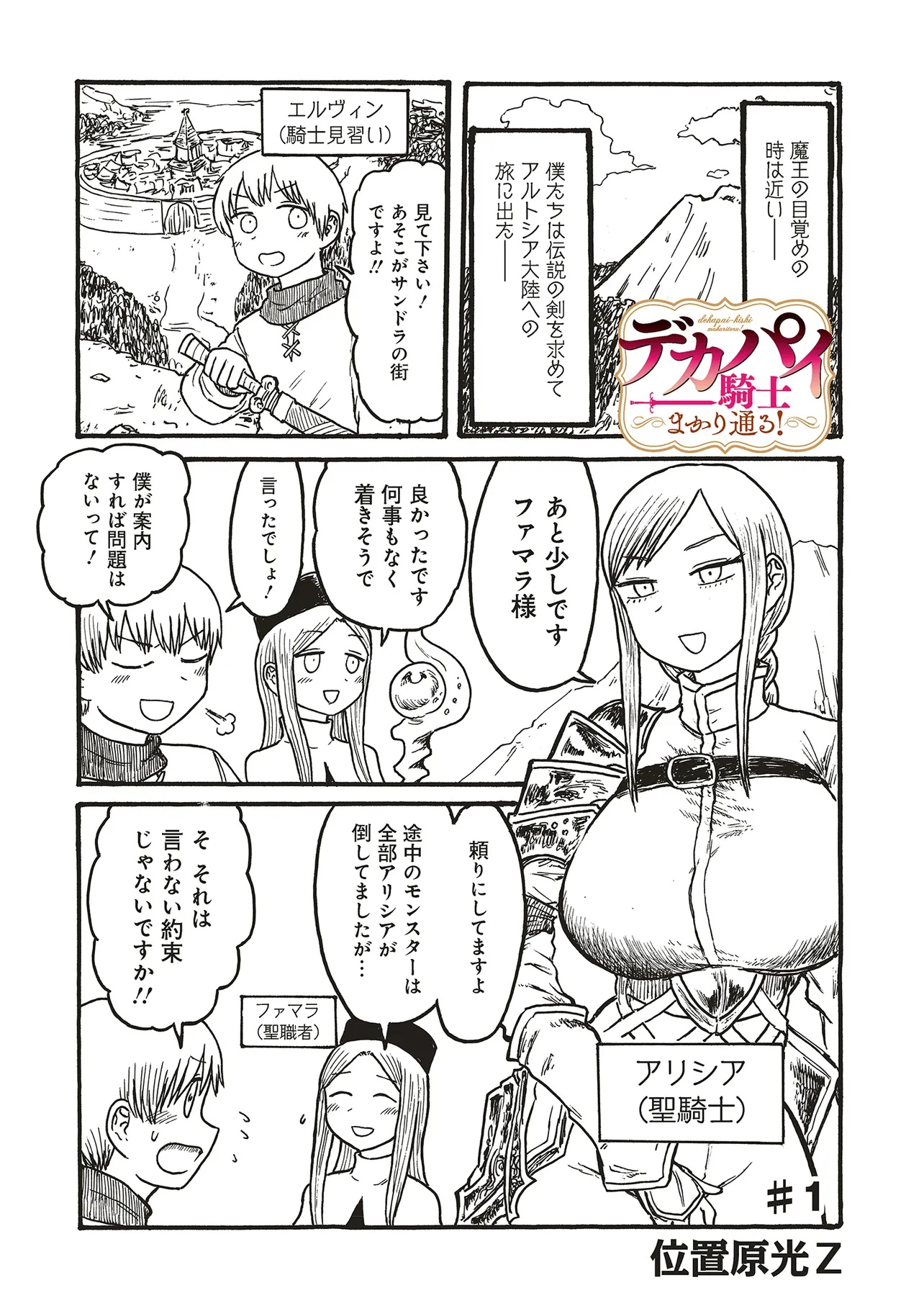Dekapai Kishi Makaritooru! - Chapter 1 - Page 1