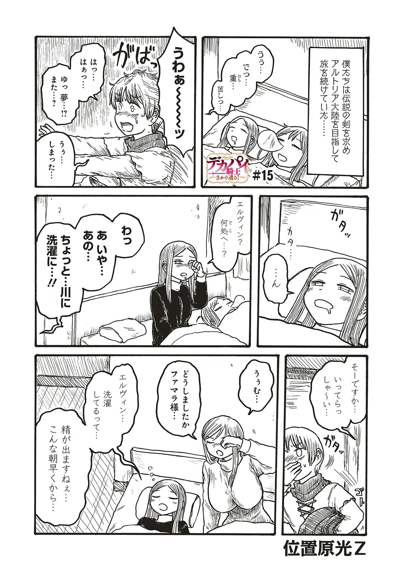 Dekapai Kishi Makaritooru! - Chapter 15 - Page 1