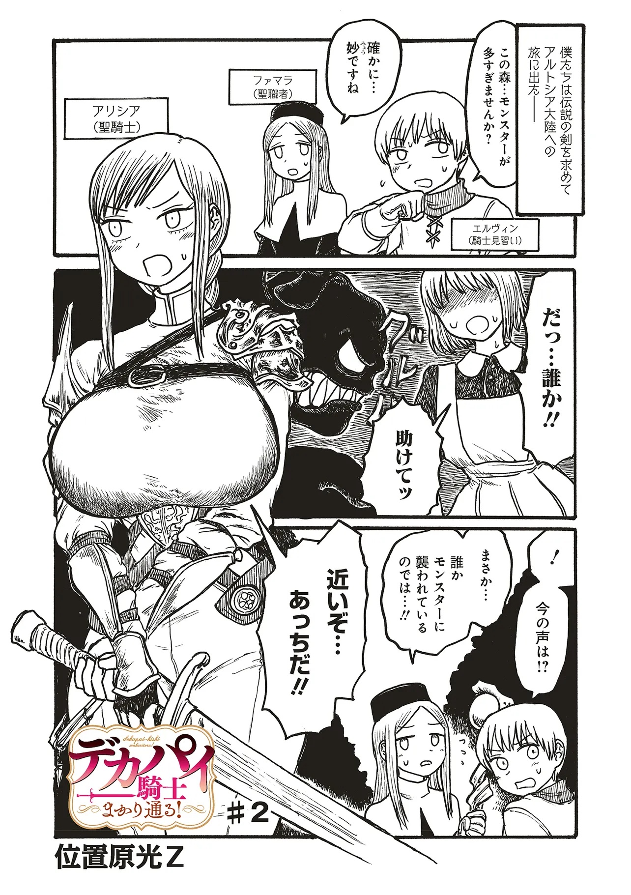 Dekapai Kishi Makaritooru! - Chapter 2 - Page 1
