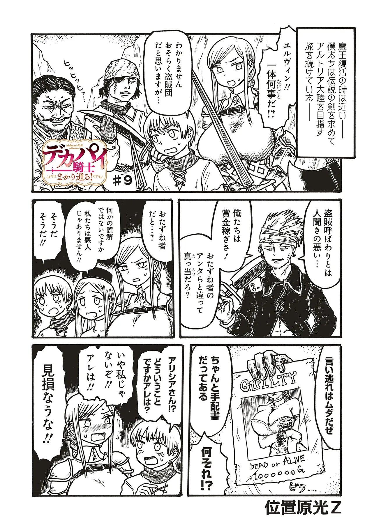 Dekapai Kishi Makaritooru! - Chapter 9 - Page 1
