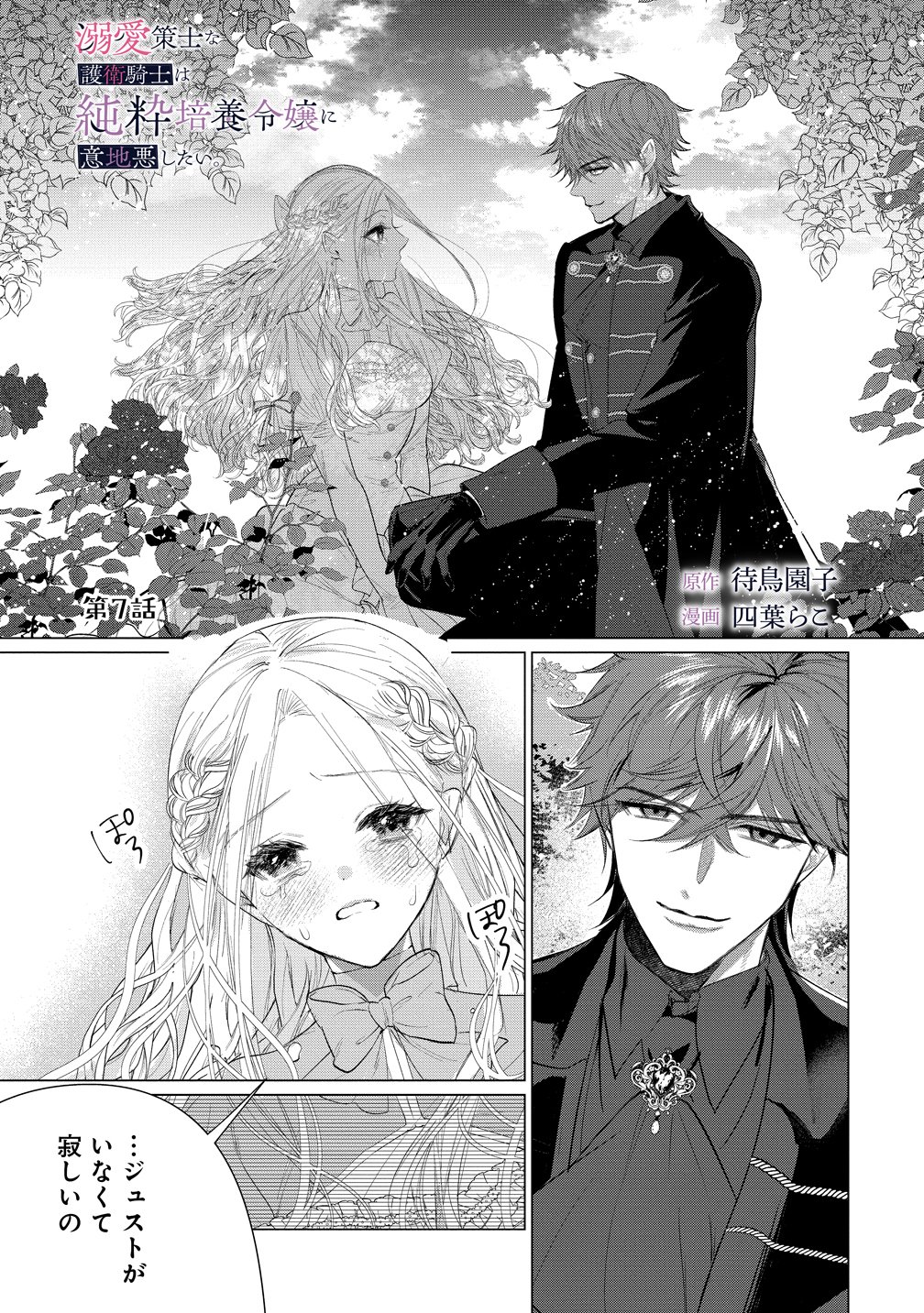 Dekiai Sakushi na Goei Kishi wa Junsui Baiyou Reijou ni Ijiwaru Shitai. - Chapter 7 - Page 1