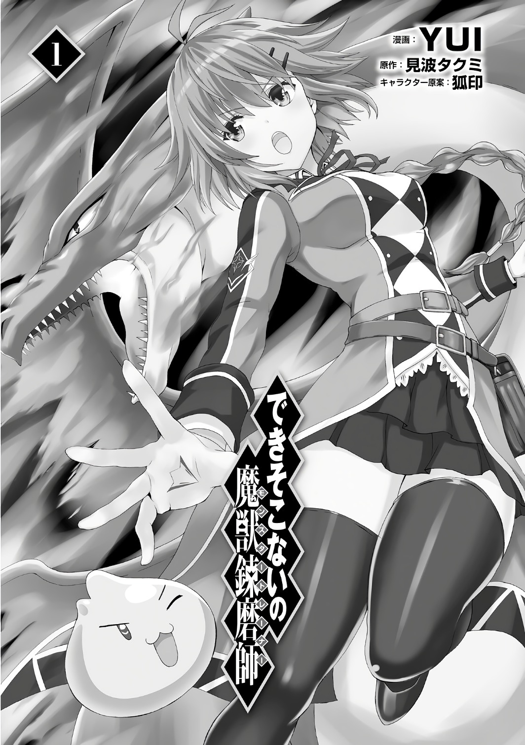 Dekisokonai no Monster Trainer - Chapter 1 - Page 5