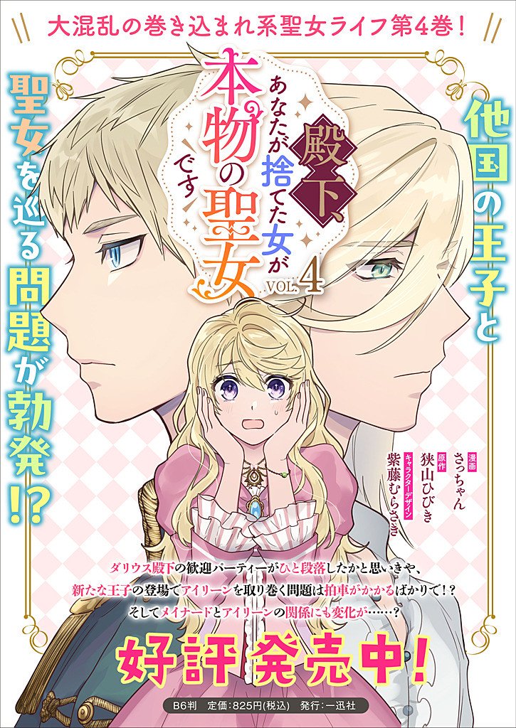 Denka, Anata ga Suteta Onna ga Honmono no Seijo desu - Chapter 37 - Page 21