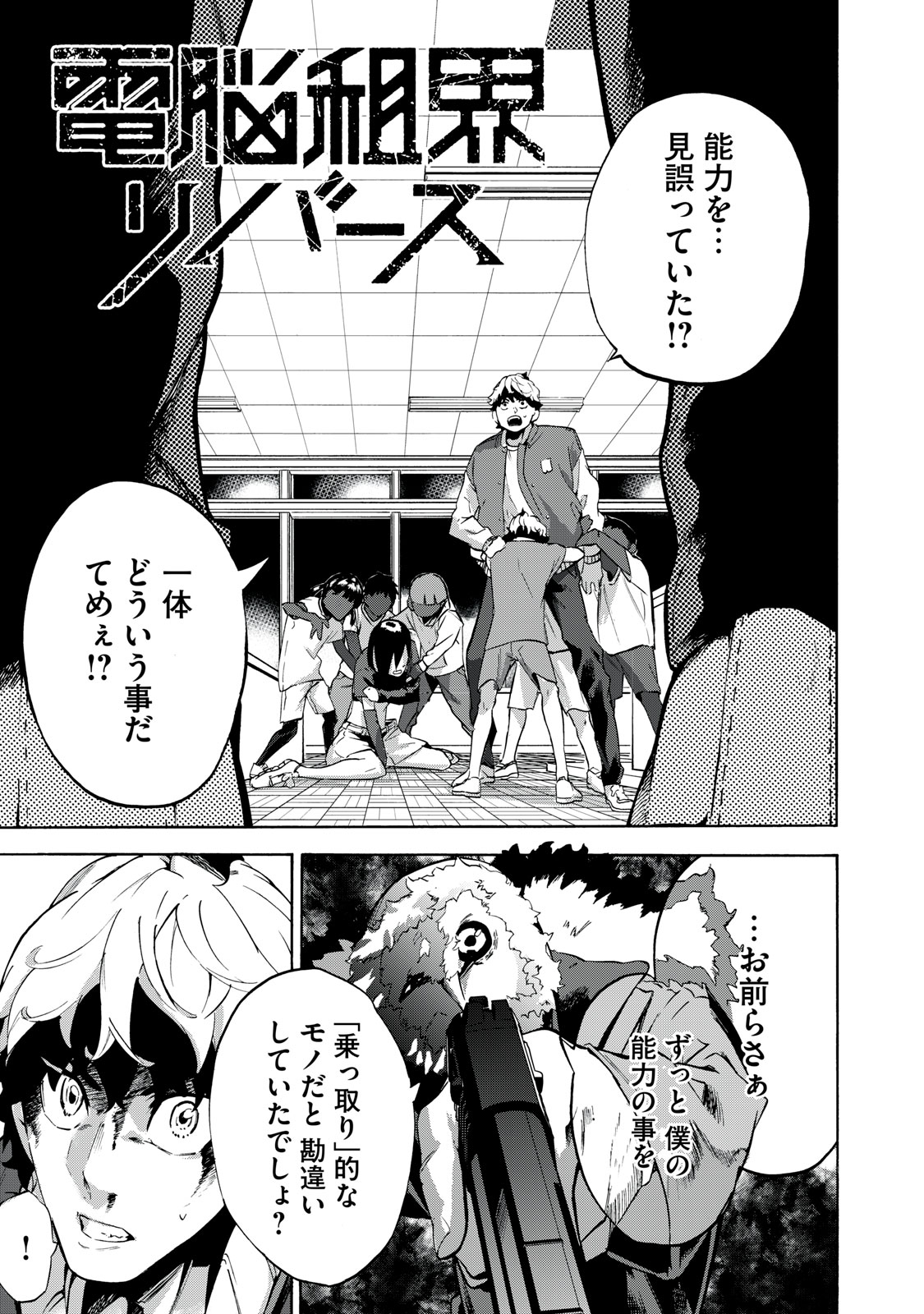 Dennou Sokai Reverse - Chapter 11 - Page 1