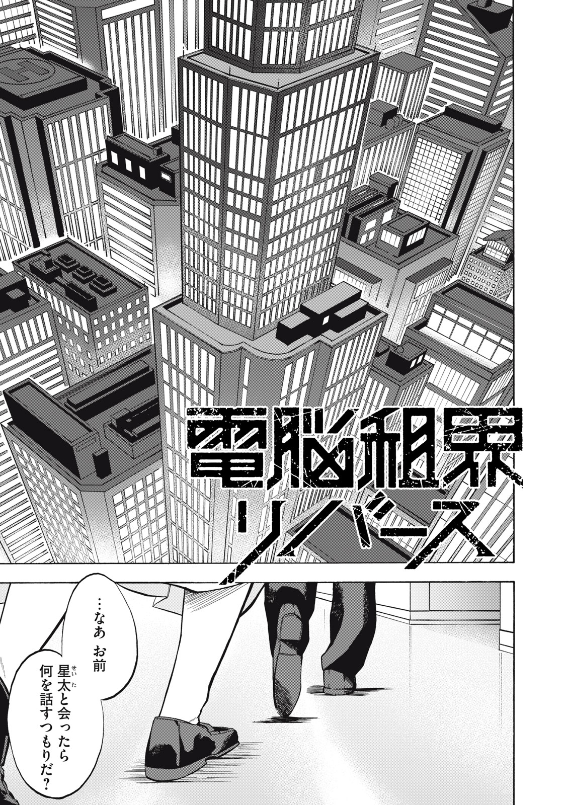 Dennou Sokai Reverse - Chapter 22 - Page 1