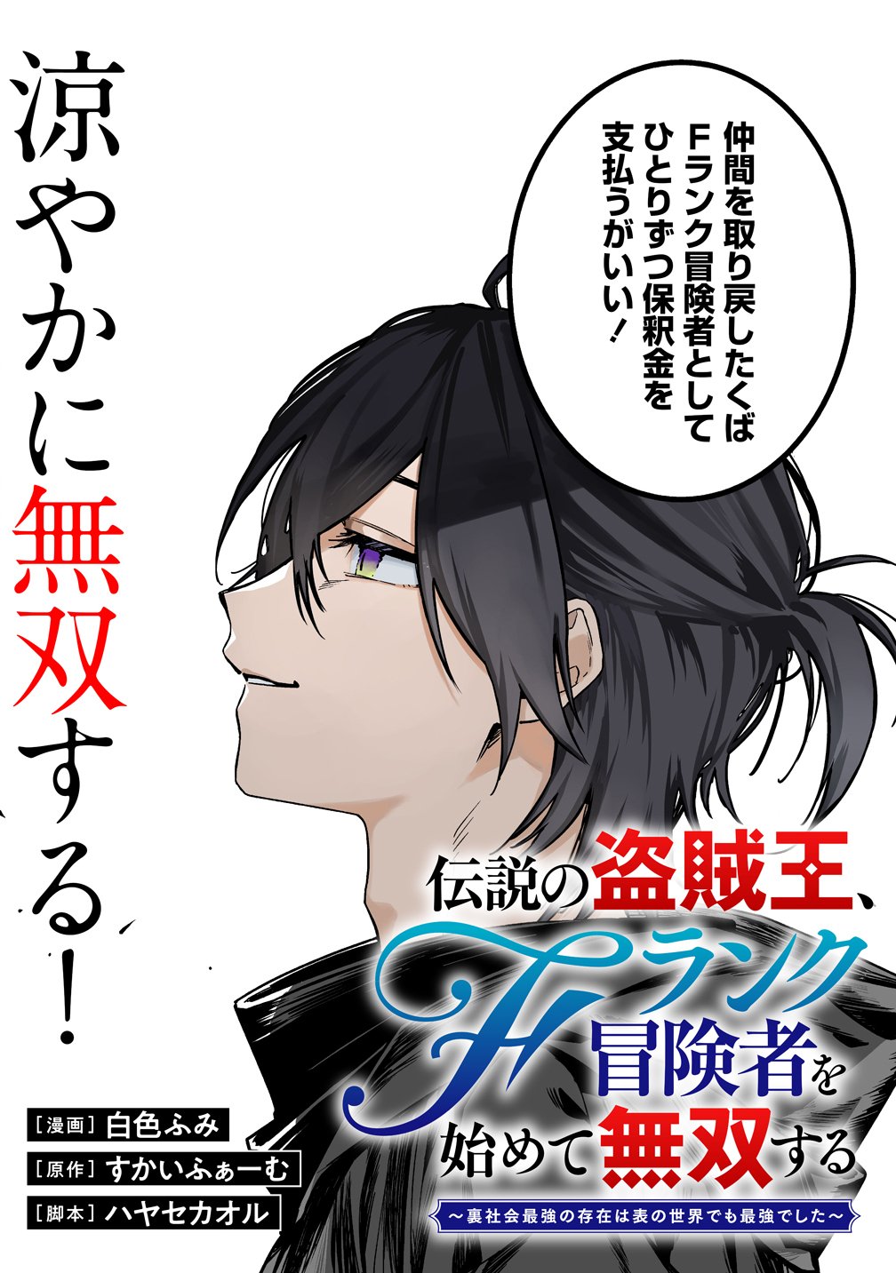 Densetsu no Touzoku Ou, F-Rank Boukensha wo hajimete Musou suru - Chapter 1 - Page 3