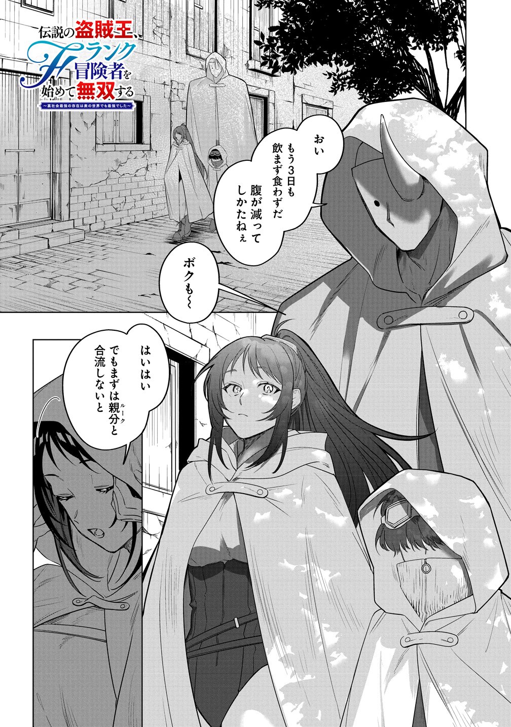 Densetsu no Touzoku Ou, F-Rank Boukensha wo hajimete Musou suru - Chapter 2 - Page 1