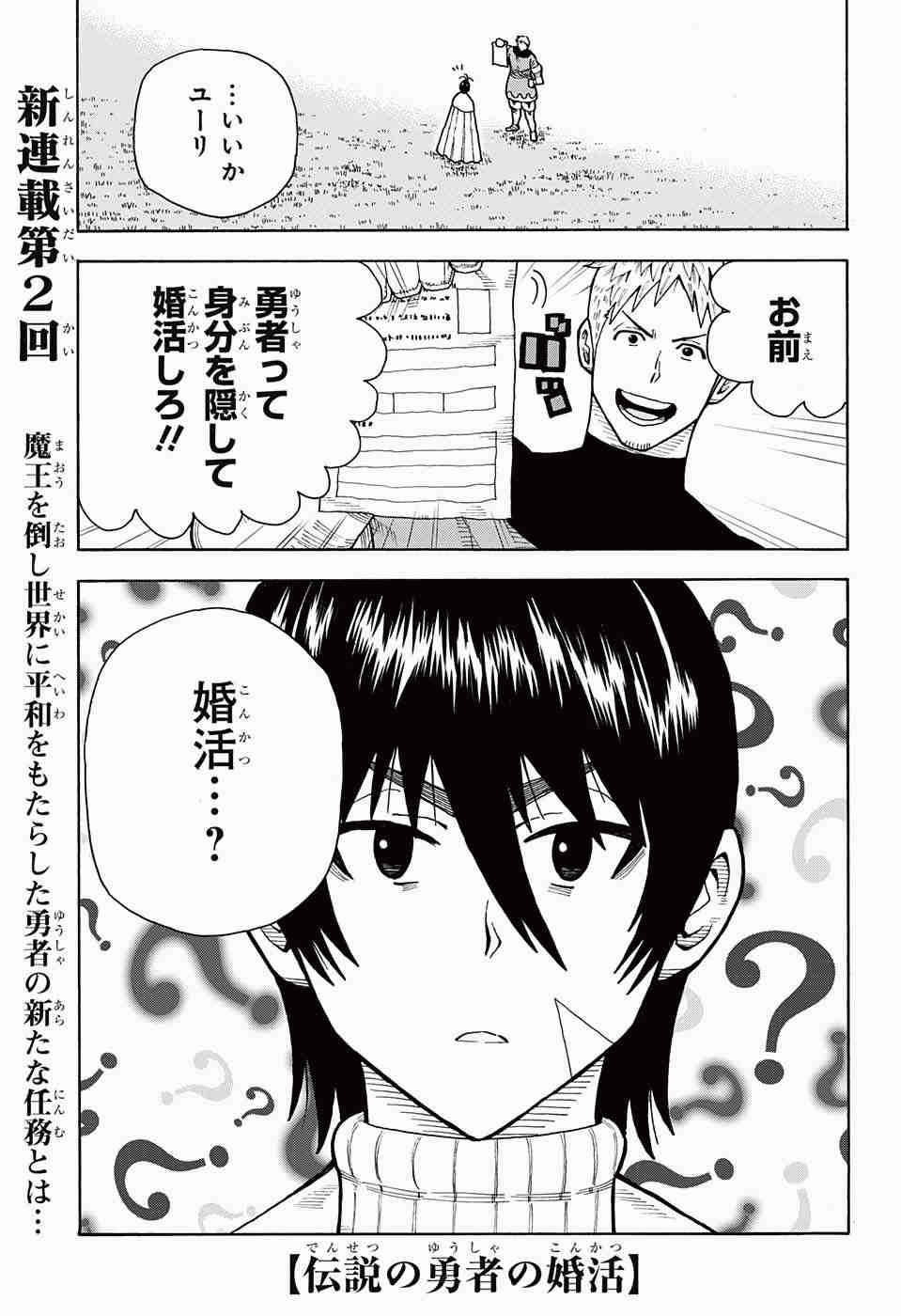 Densetsu no Yuusha no Konkatsu - Chapter 2 - Page 2