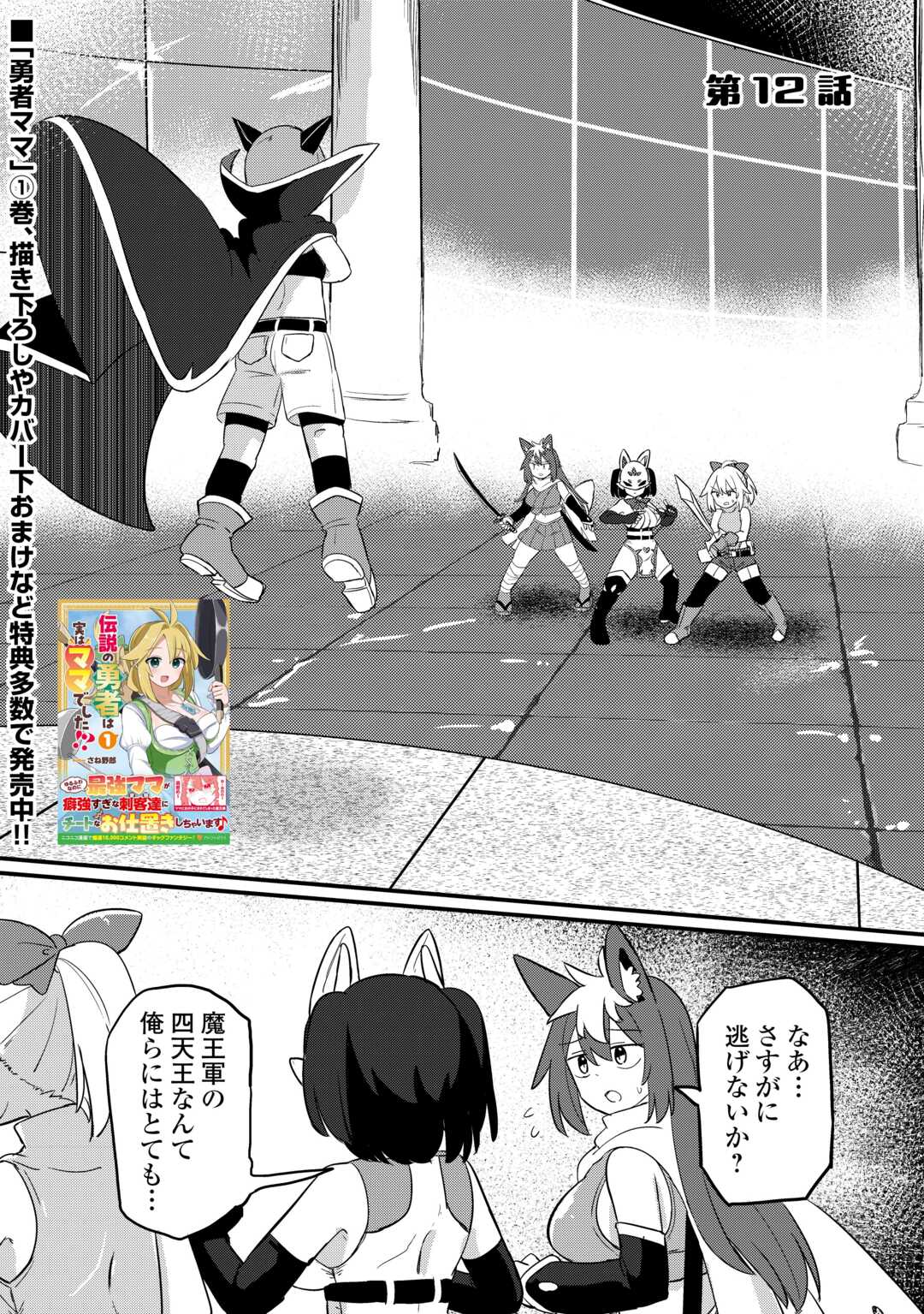 Densetsu no Yuusha wa Jitsuwa Mama deshita!? - Chapter 12 - Page 1
