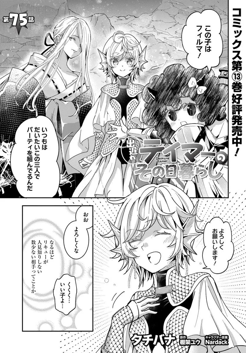 Deokure Tamer no Sonohigurashi - Chapter 75 - Page 1