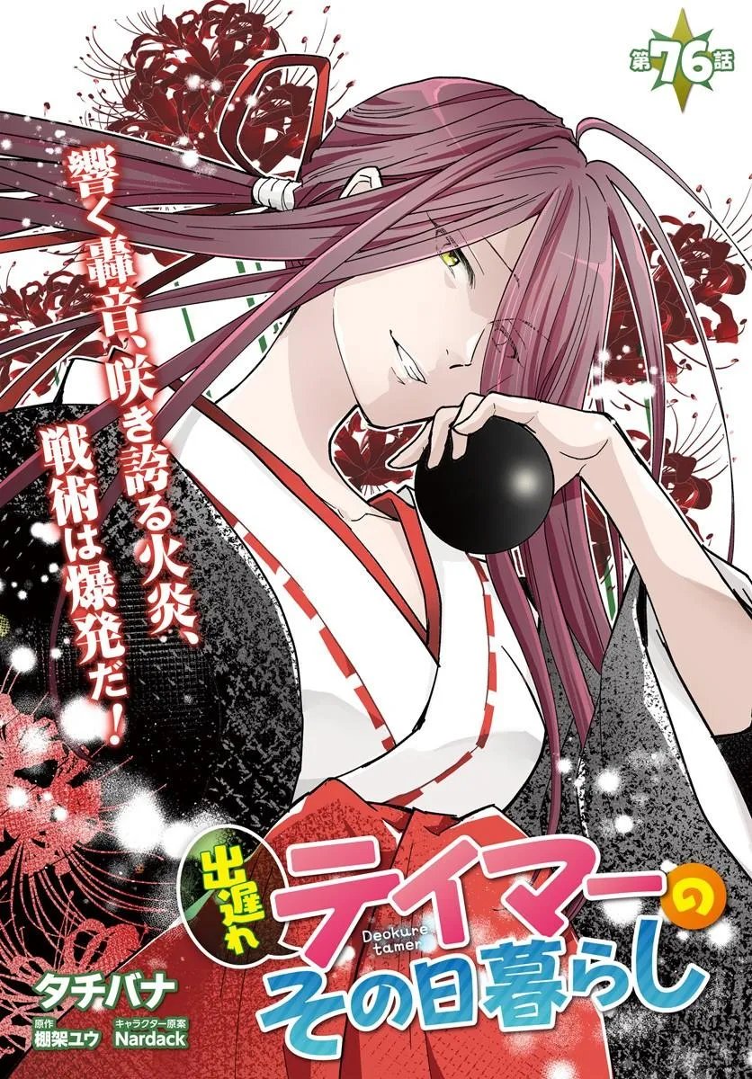 Deokure Tamer no Sonohigurashi - Chapter 76 - Page 1