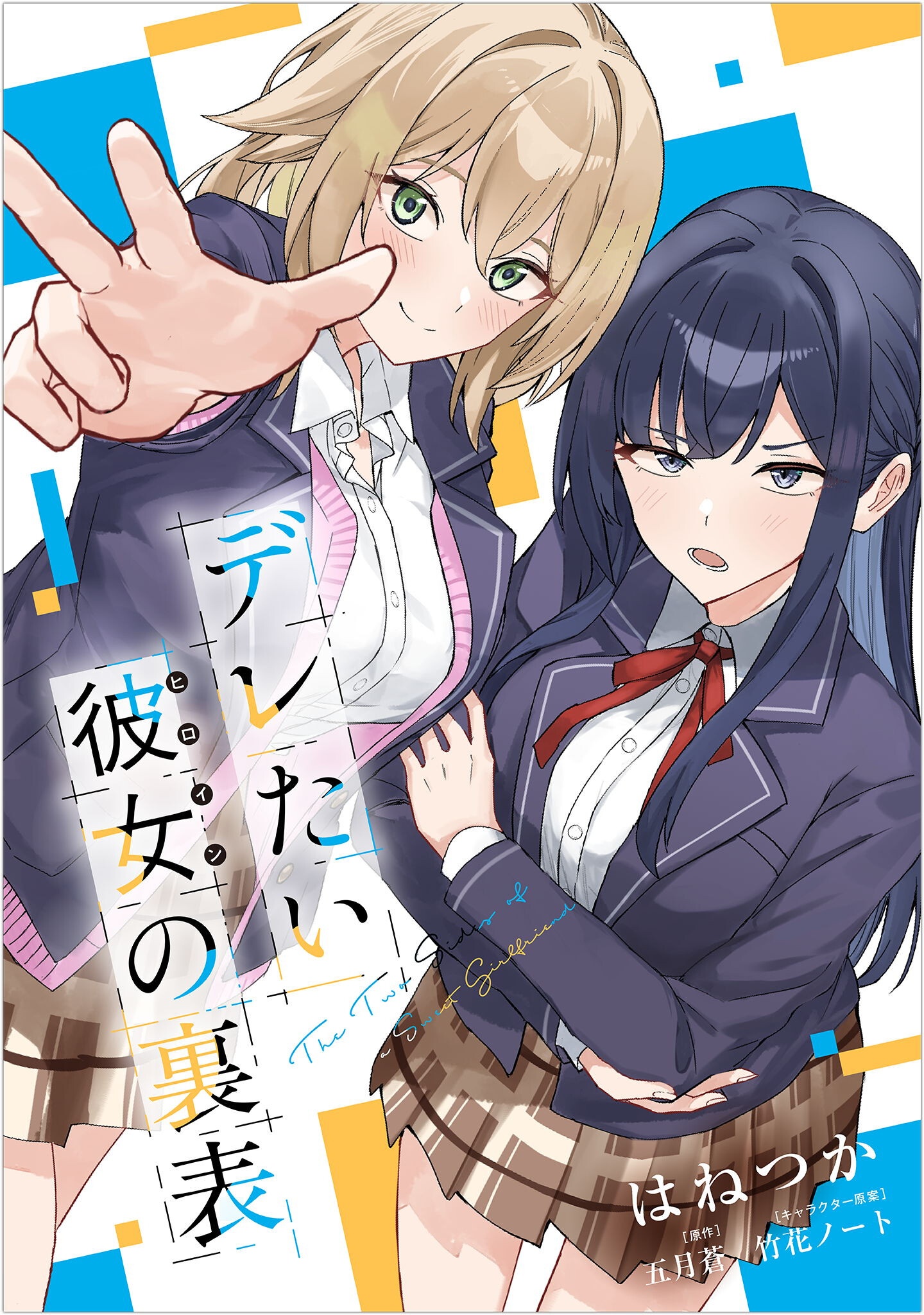 Deretai Kanojo no Uraomote - Chapter 1 - Page 1