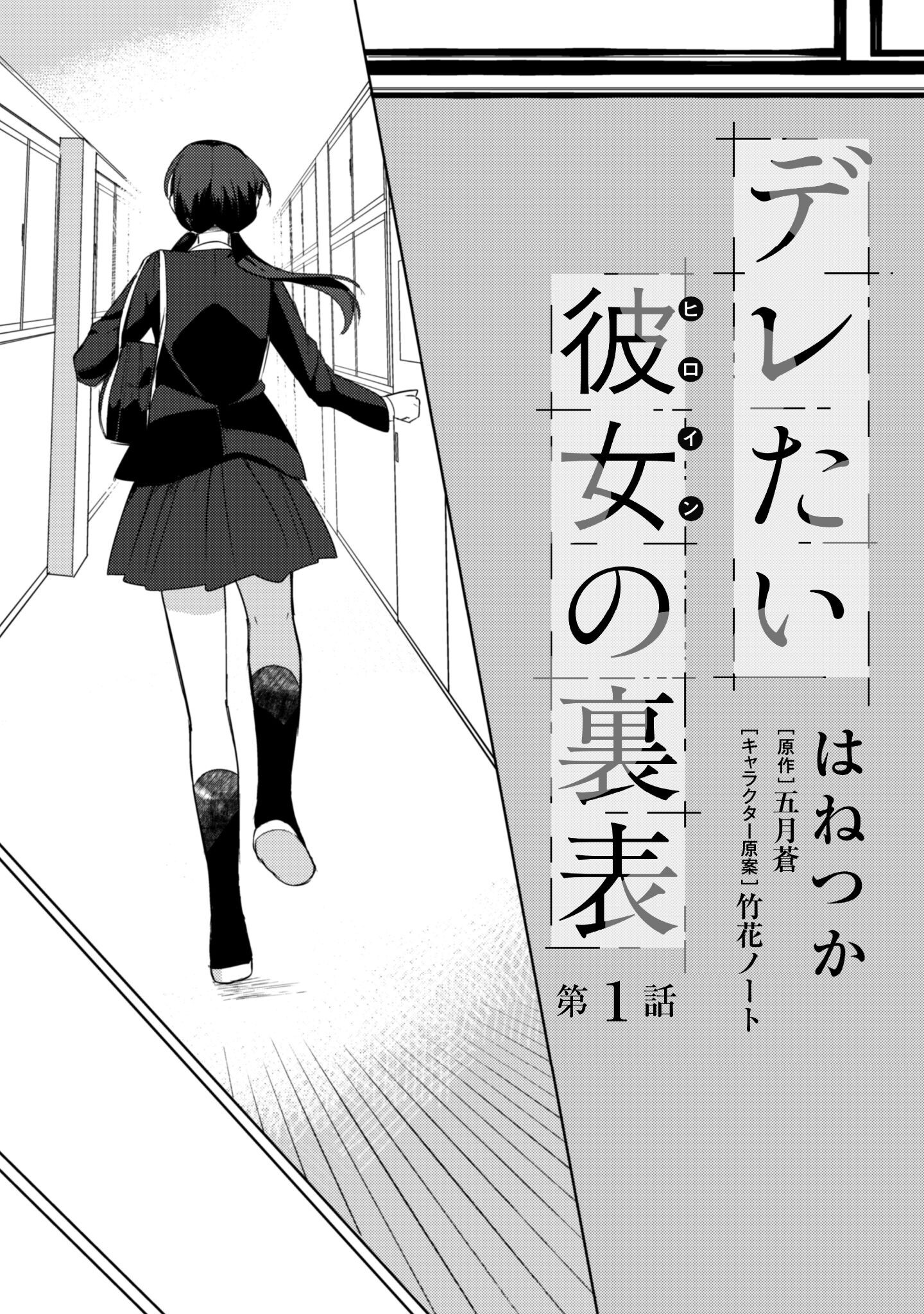 Deretai Kanojo no Uraomote - Chapter 1 - Page 6
