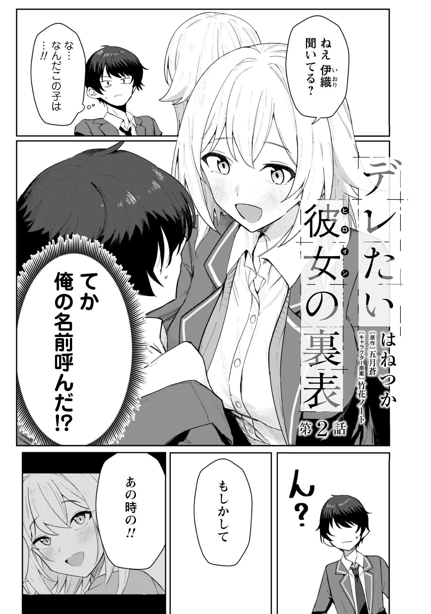 Deretai Kanojo no Uraomote - Chapter 2 - Page 2