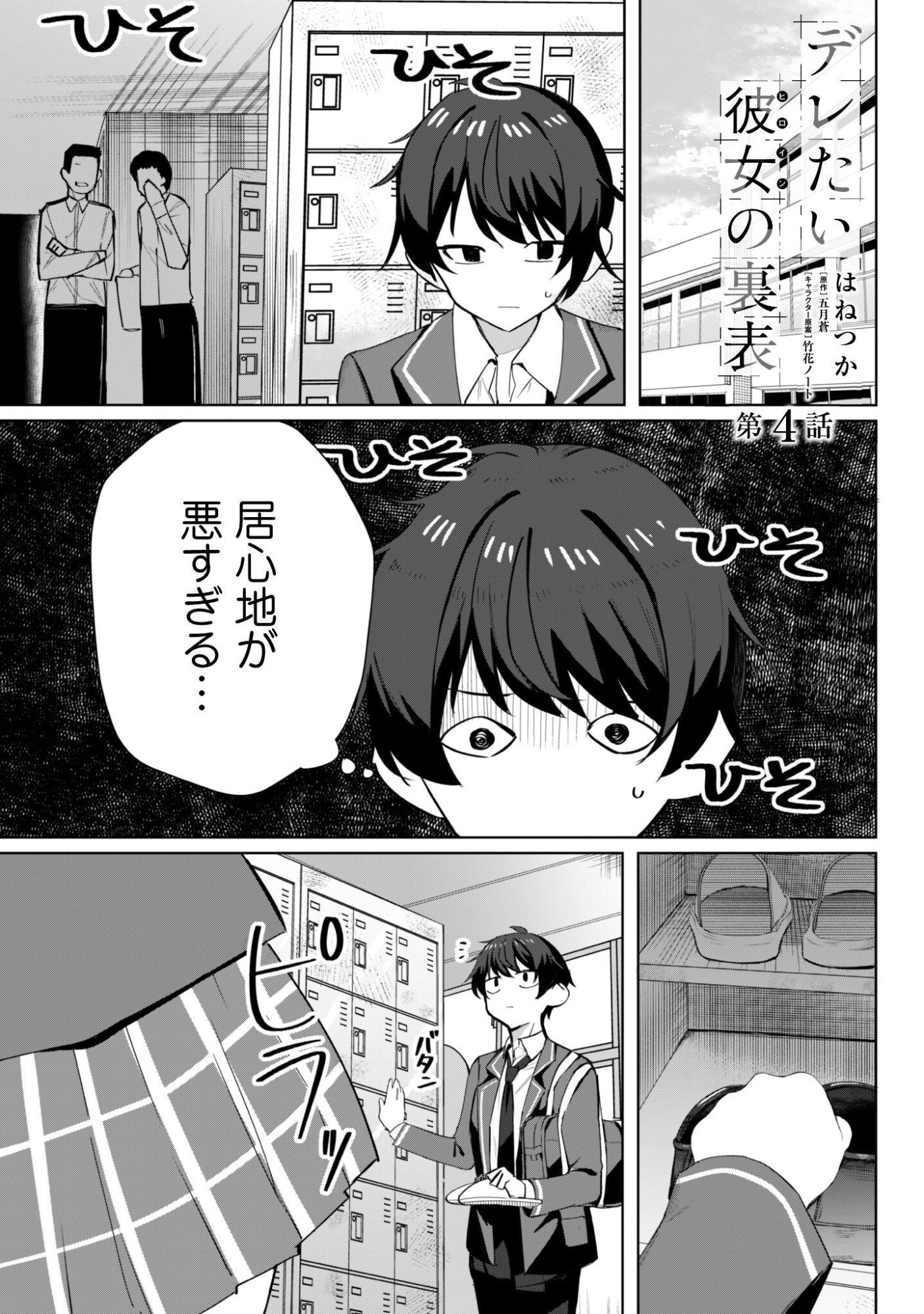 Deretai Kanojo no Uraomote - Chapter 4 - Page 2